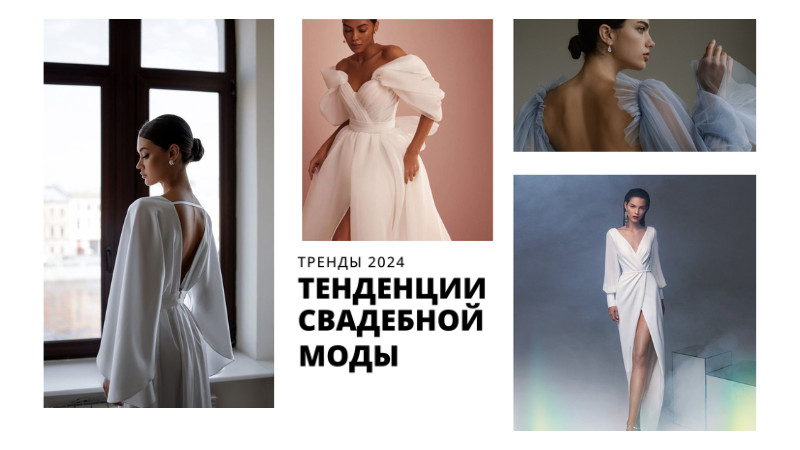 Тенденции свадебной моды 2024 года
